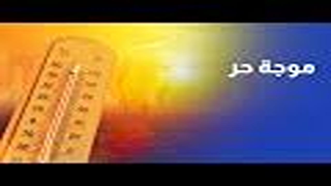 تحذير من الأرصاد الجوية”.. موجة حر في الاردن شديدة اليوم 23 أغسطس 2025