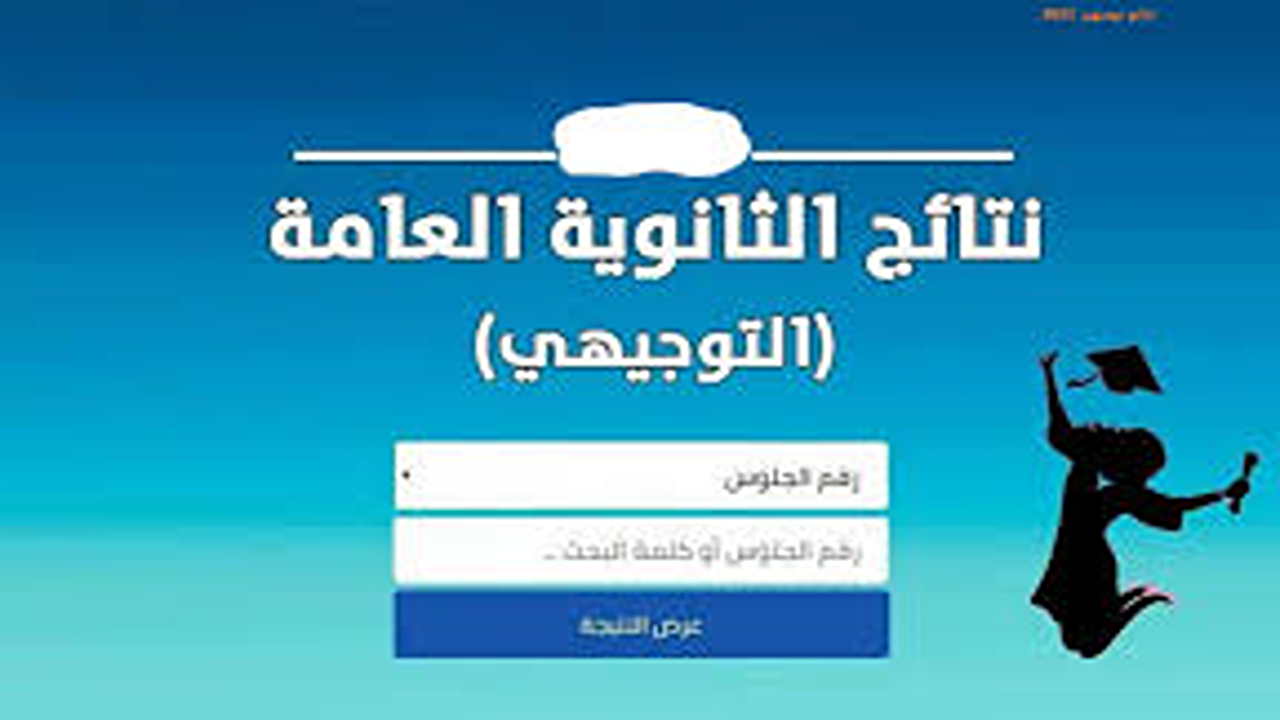 خبر عاجل”.. نتائج التوجيهي 2008 الأردن عبر موقع وزارة التربية والتعليم الرسمي www.moe.gov.jo