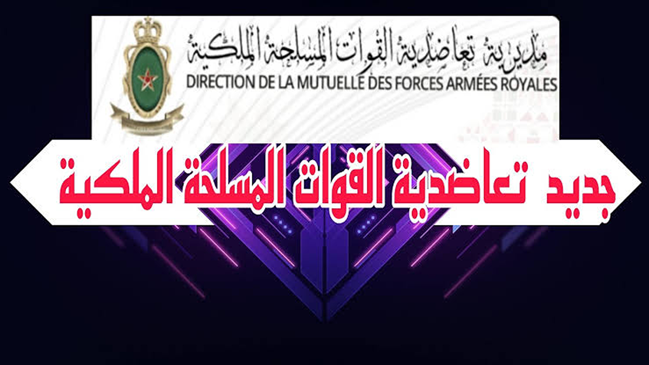 تعاضدية القوات المسلحة الملكية تعلن”.. عن إطلاق بوابتها الإلكترونية الجديدة لتيسير الخدمات الصحية والإدارية للمنخرطين ومقدمي الرعاية