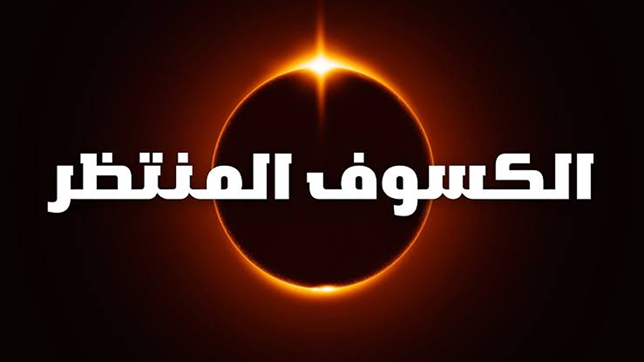 الشمس تختفي دقائق قبل الغروب”.. كسوف الشمس الكلي يزين سماء 9 دول في هذا التوقيت