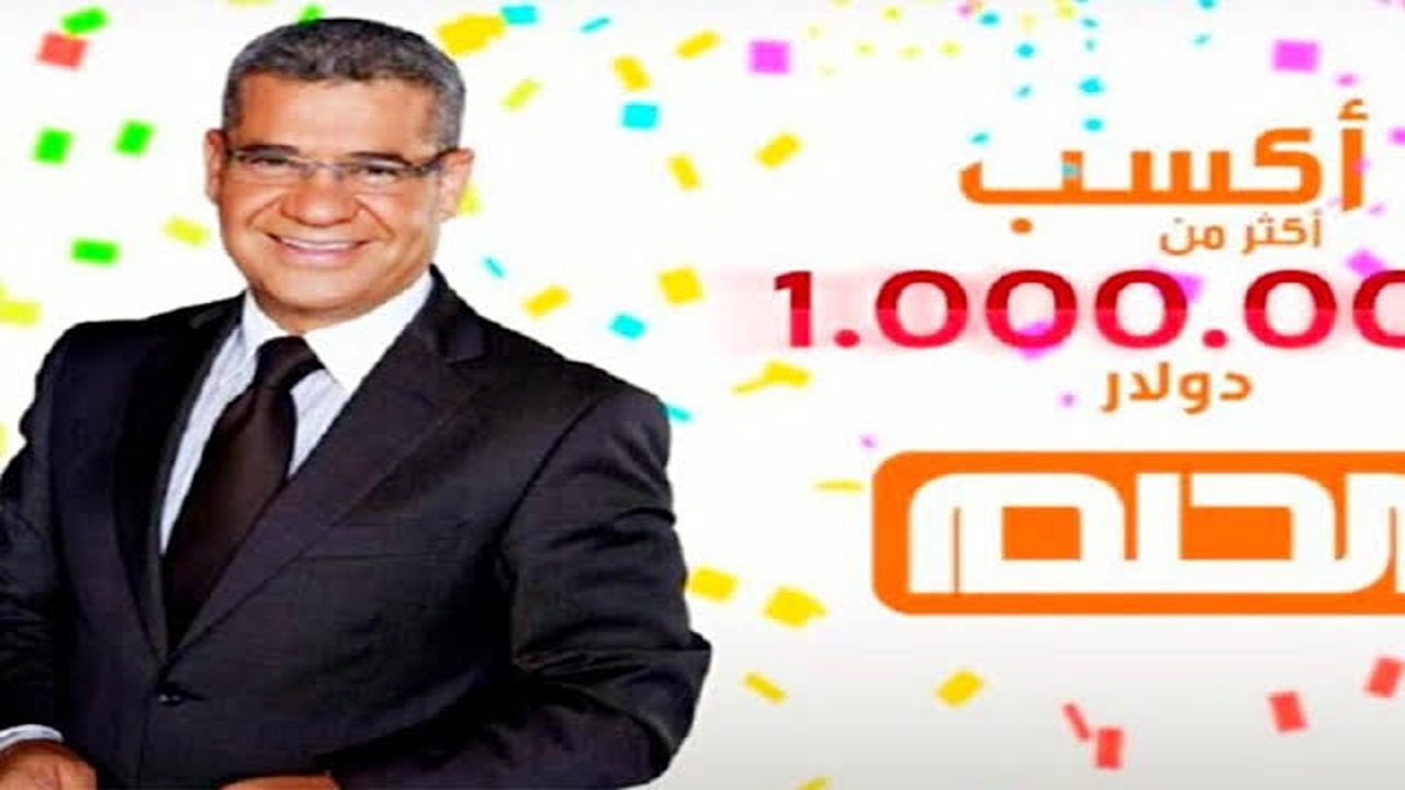 رقم مسابقة الحلم المجاني 2025.. أسهل طرق المشاركة والفوز بالجوائز الكبرى