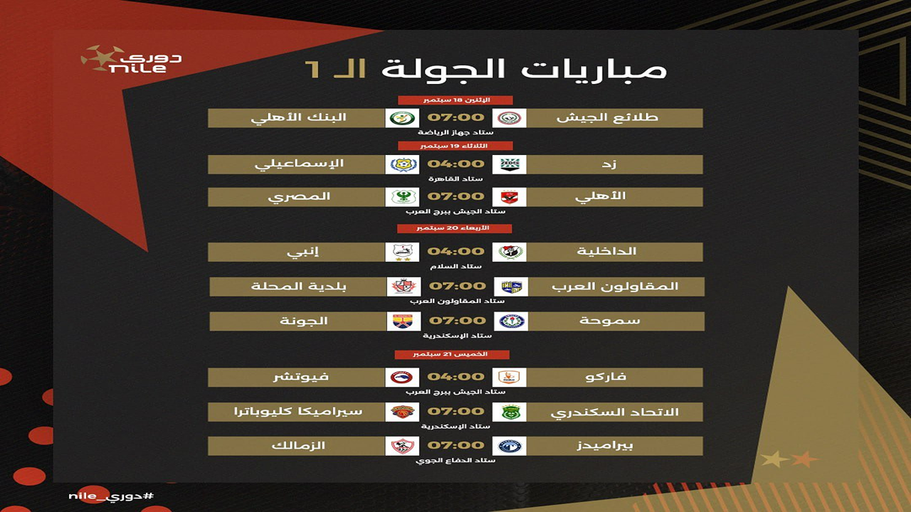 جدول مباريات الدوري المصري الممتاز موسم 2025–2026 بعد إعلان رابطة الأندية المحترفة