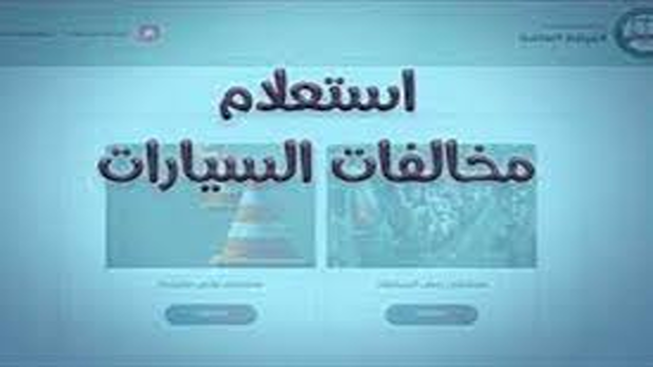استعلام عن مخالفات المرور مجانًا عبر الموقع الرسمي للنيابة العامة بخطوات بسيطة