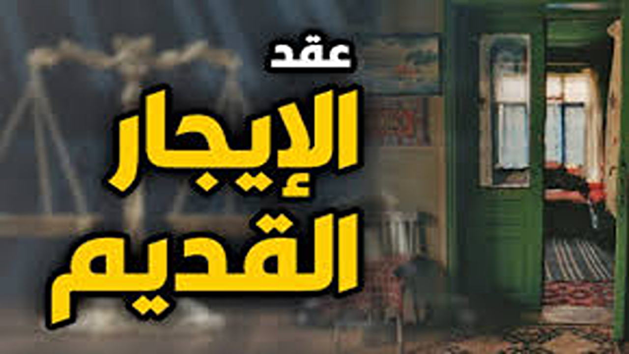 آخر اخبار قانون الإيجار القديم بعد اعتماده رسميا ونشره بالجريدة الرسمية.. تفاصيل مدد الإخلاء