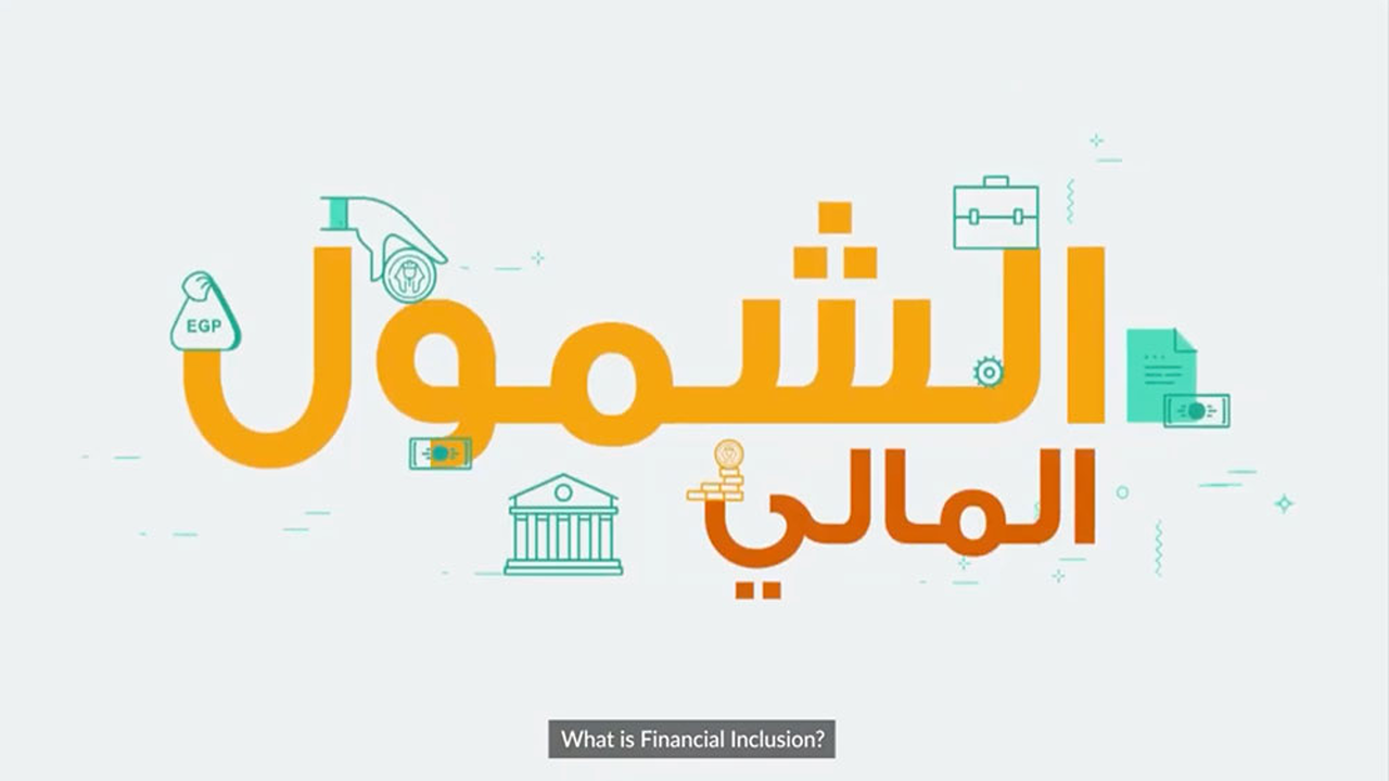 الشمول المالي للشباب في مصر.. فرصة ذهبية خلال الصيف لتعزيز الاندماج المالي
