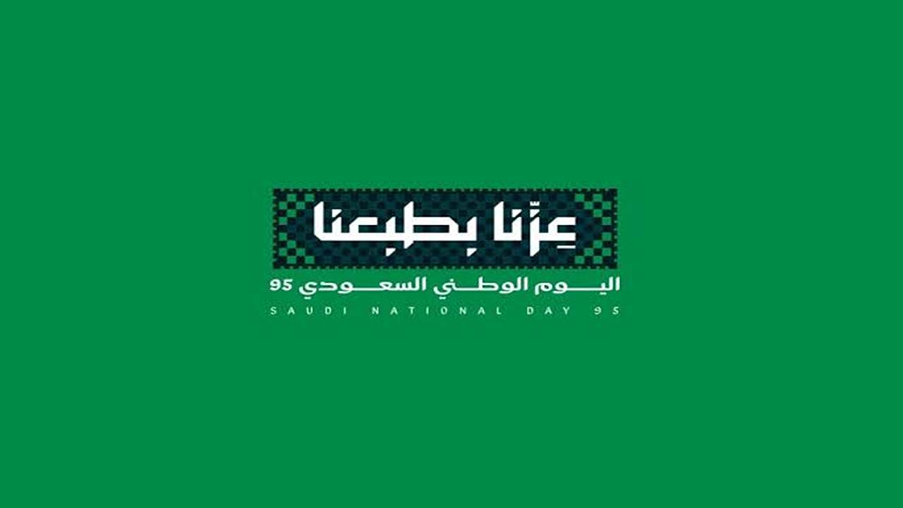 هوية اليوم الوطني السعودي الـ95... توحيد بصري ولفظي يجسد القيم الوطنية 5 هوية اليوم الوطني السعودي الـ95… توحيد بصري ولفظي يجسد القيم الوطنية