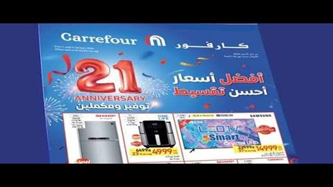 عروض كارفور 2025 على كافة المنتجات والسلع الأساسية والترفيهية