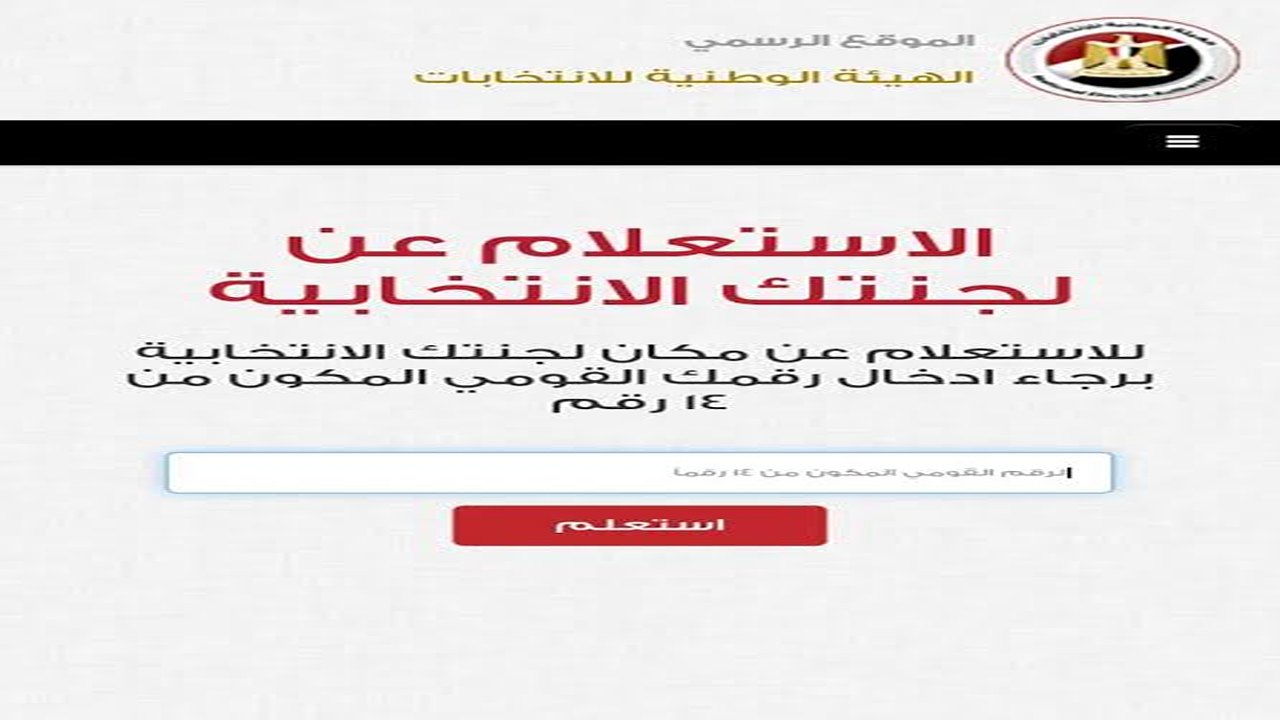 رابط معرفة اللجنة الانتخابية في انتخابات مجلس الشيوخ 2025… عبر الموقع الرسمي للهيئة الوطنية للانتخابات