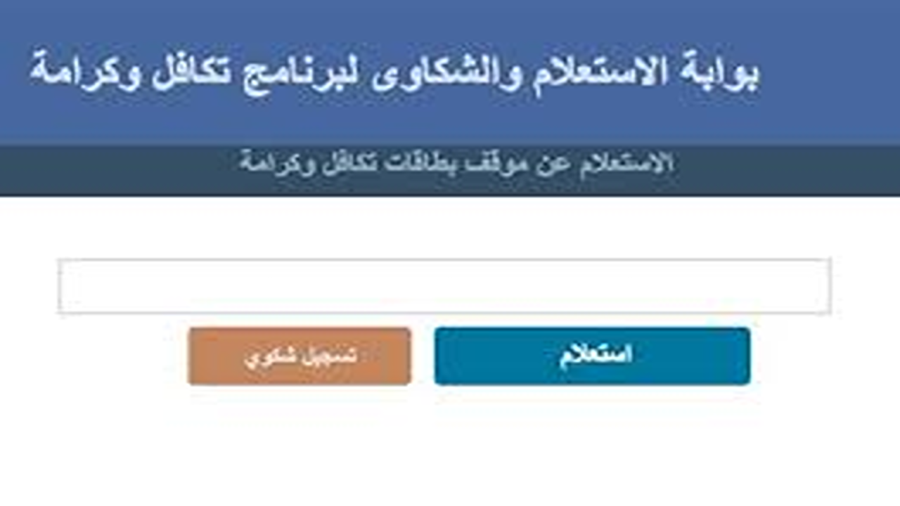 الاستعلام عن الأسماء الجدد في تكافل وكرامة 2025 بالرقم القومي عبر موقع وزارة التضامن الاجتماعي