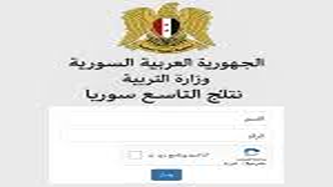 ظهرت هنا”.. نتائج التاسع 2025 سوريا حسب الاسم ورقم الاكتتاب عبر موقع وزارة التربية الرسمي