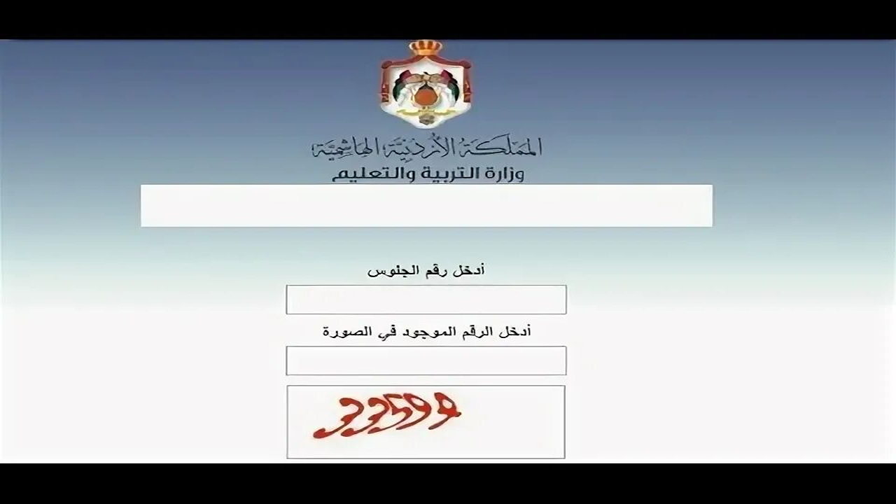 لينك مفعل”.. نتائج التوجيهي 2007 في الأردن وزارة التربية والتعليم moe gov jo تسجيل الدخول