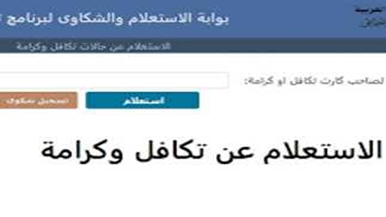 رابط الاستعلام عن الأسماء الجدد في تكافل وكرامة أغسطس 2025 عبر موقع وزارة التضامن الاجتماعي الرسمي