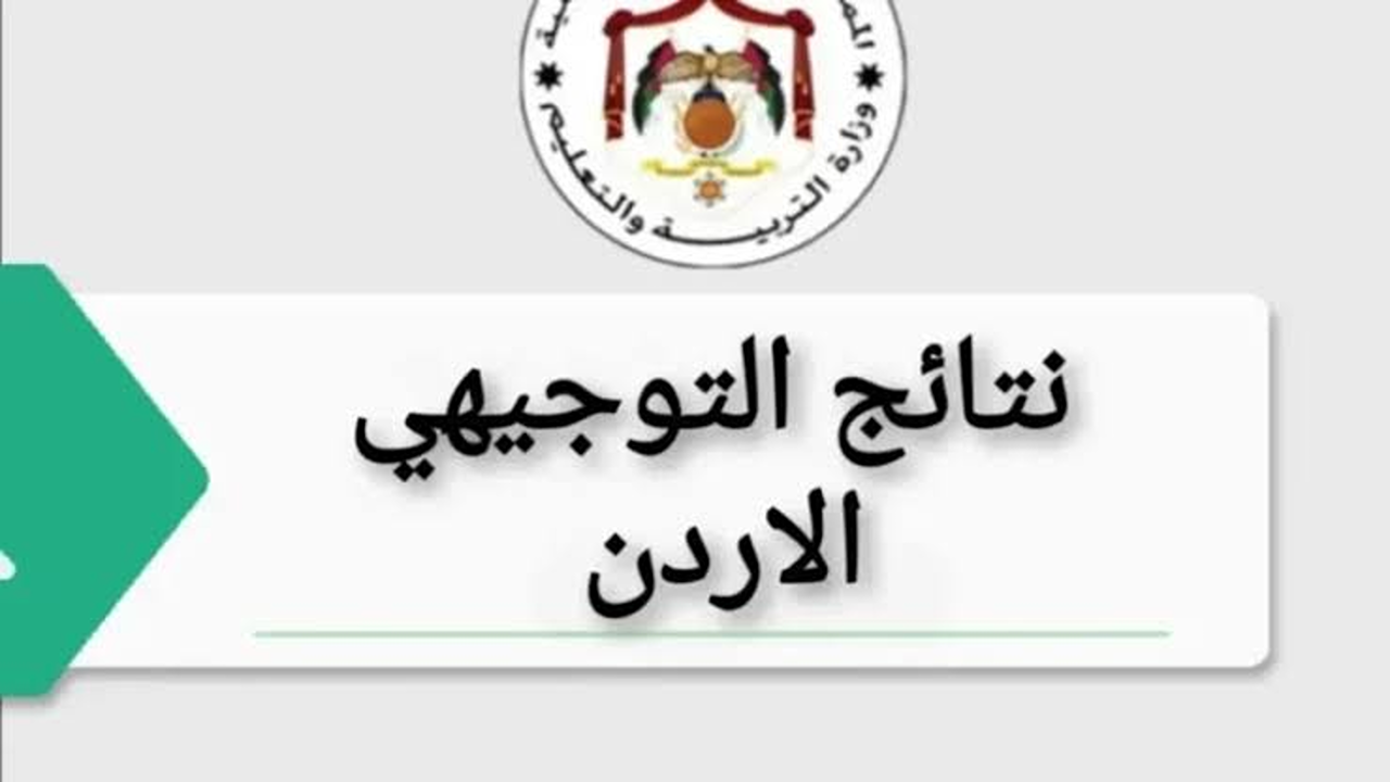 تسجيل الدخول علامات الطلاب”.. نتائج التوجيهي 2025 / 2007 Moe gov jo موقع وزارة التربية والتعليم