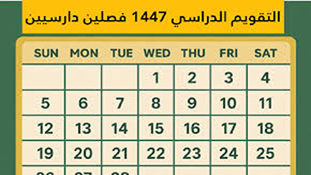 التقويم الدراسي بعد التعديل نظام الفصلين الدراسيين في السعودية قرار وزاري جديد