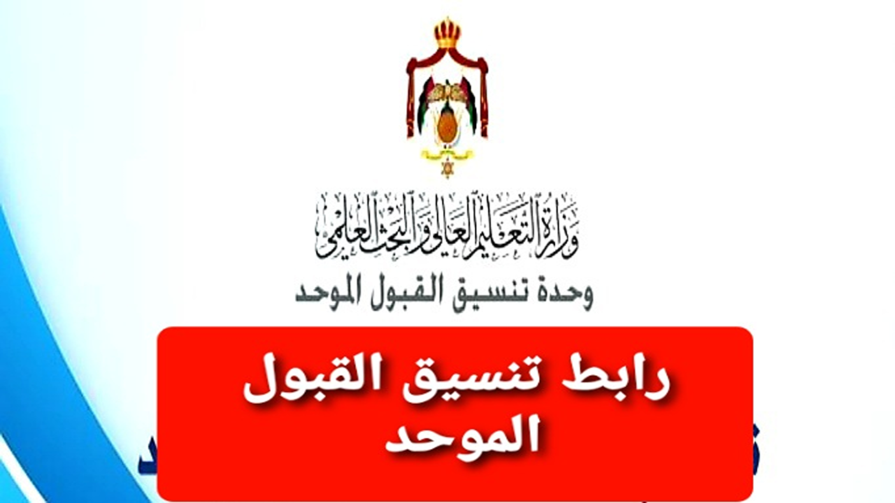 العد التنازلي بدأ.. تقديم طلبات القبول الموحد 2025 ينطلق الثلاثاء المقبل