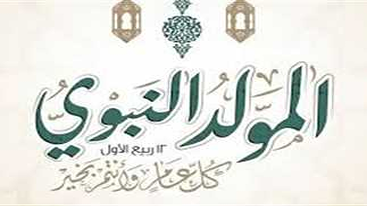 عطلة رسمية مدفوعة الأجر.. موعد إجازة المولد النبوي الشريف 2025 للعاملين في القطاعين العام والخاص