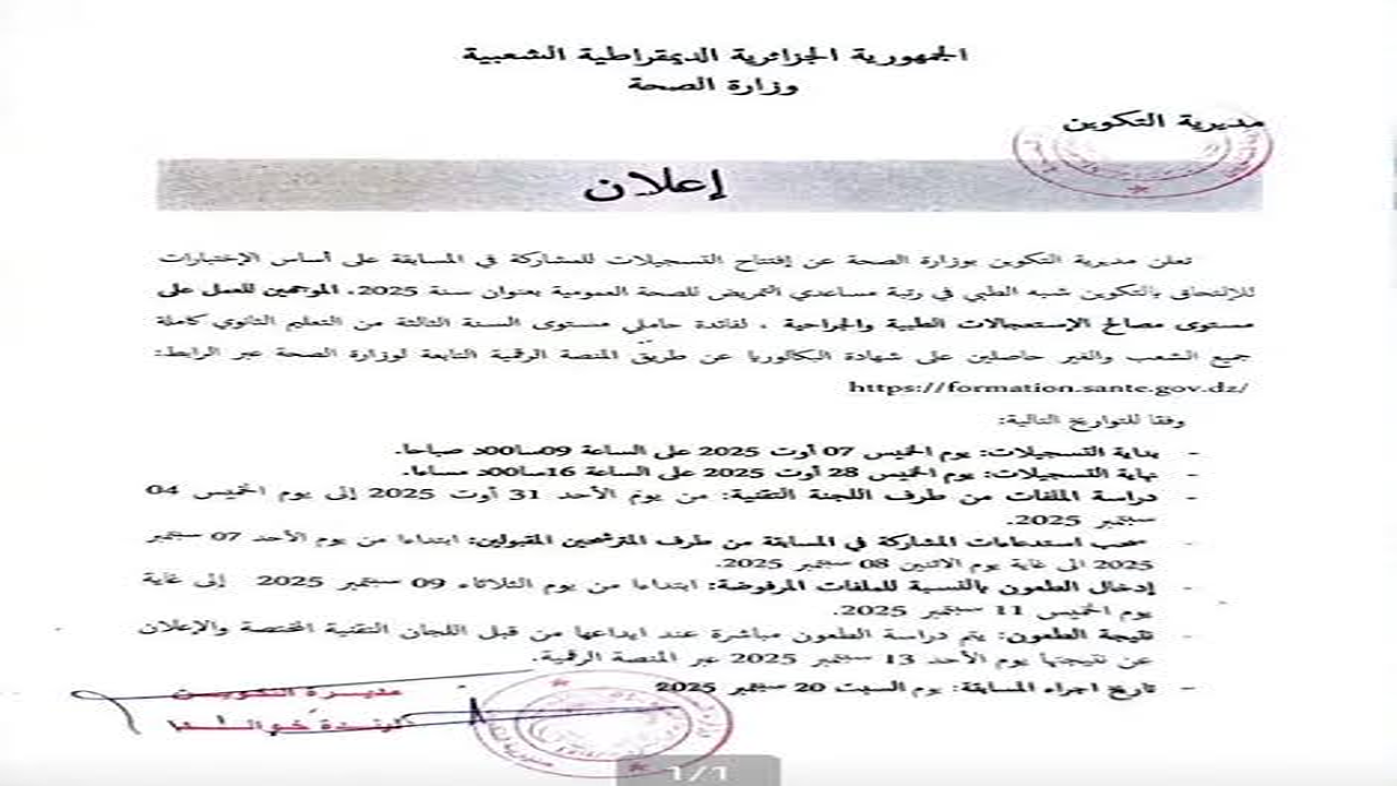 التسجيل في مسابقة الشبه الطبي 2025 بدون البكالوريا… فرصة مهنية مضمونة للالتحاق برتب الصحة العمومية