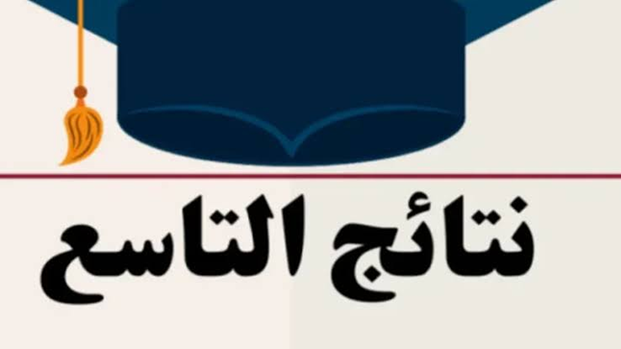 نتائج الصف التاسع 2025 سوريا حسب الاسم ورقم الاكتتاب عبر موقع وزارة التربية الرسمي.. استعلم الآن فورا