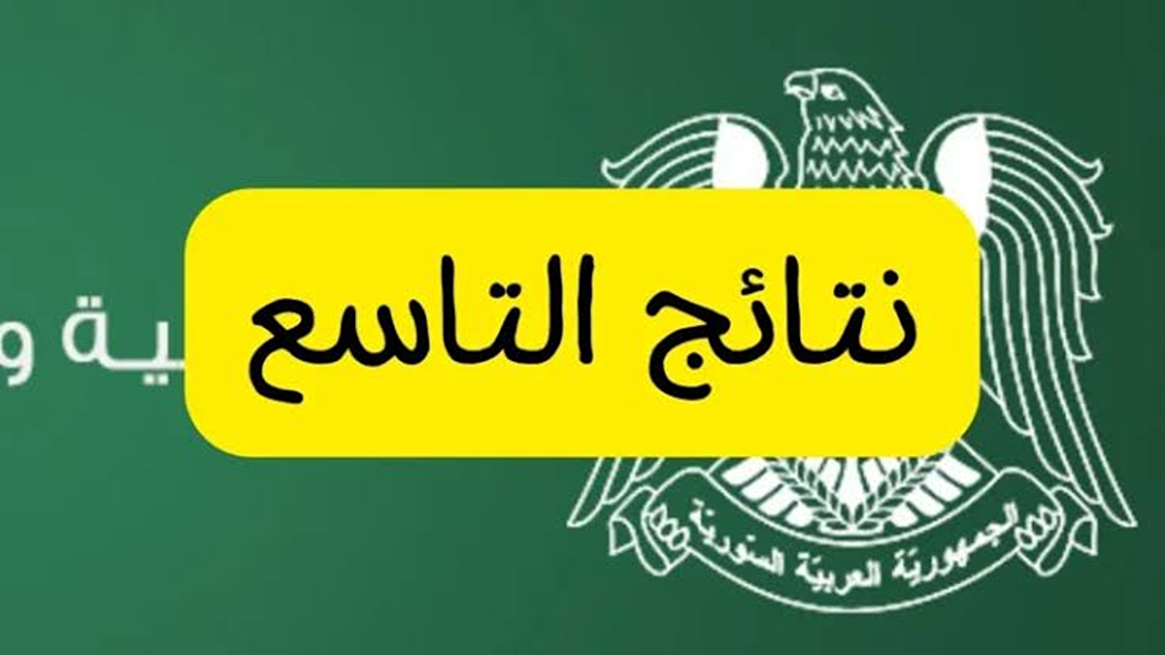 نتائج الصف التاسع 2025 حسب الاسم عبر موقع وزارة التربية السورية الرسمي.. استعلم الآن إلكترونيا