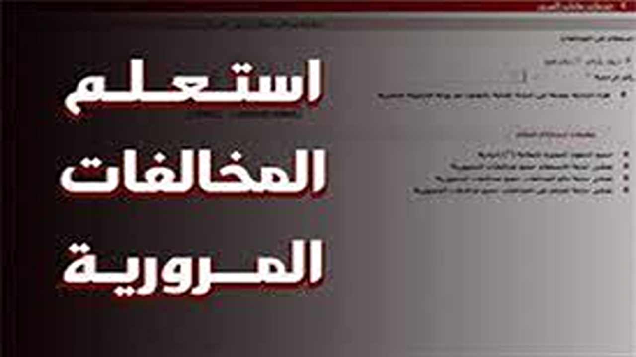 استعلم أونلاين.. استعلام عن مخالفات المرور مجانًا عبر الإنترنت وكيفية التظلم على المخالفات بخطوات سهلة