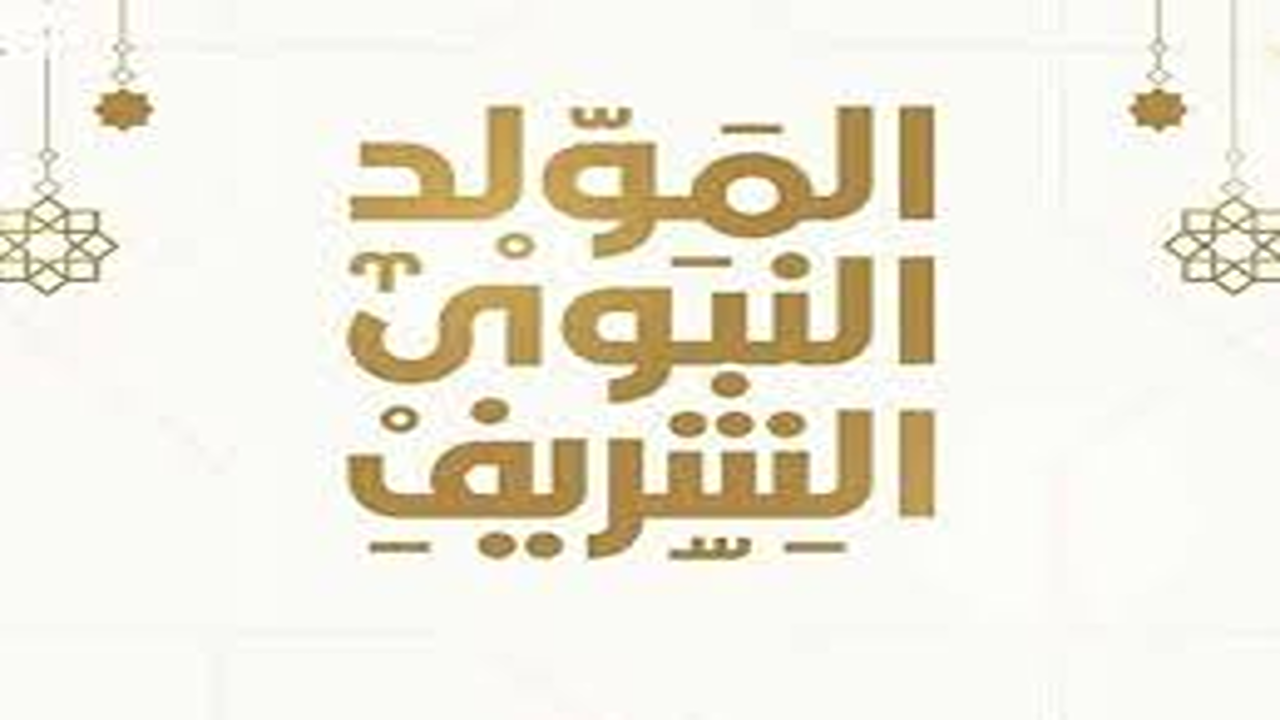 رسميا.. موعد إجازة المولد النبوي الشريف 2025 في مصر وتفاصيل العطلة الرسمية والاحتفالات المصاحبة