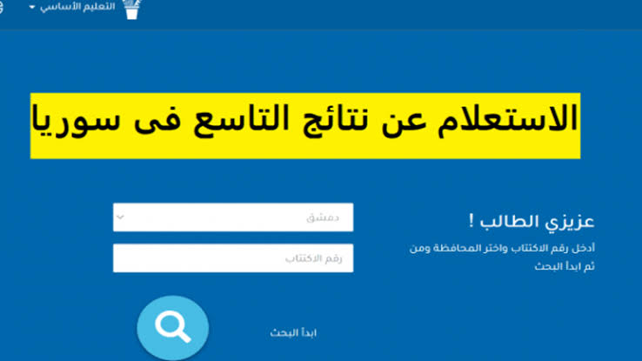 مفعل وسريع.. رابط نتائج التاسع حسب الاسم ورقم الاكتتاب عبر موقع وزارة التربية فور الإعلان الرسمي