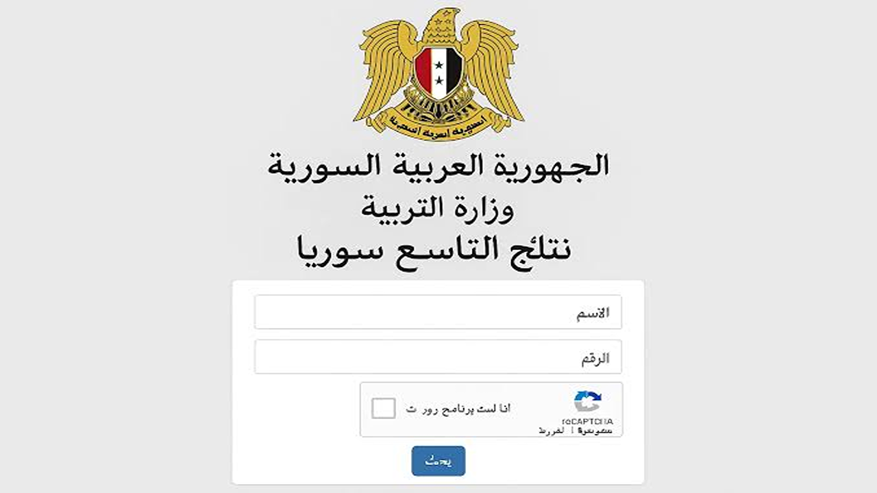 رابـط مُـعـتمد” نتائج التاسع 2025 حسب الاسم وزارة التربية السورية moed.gov.sy ورقم الاكتتاب