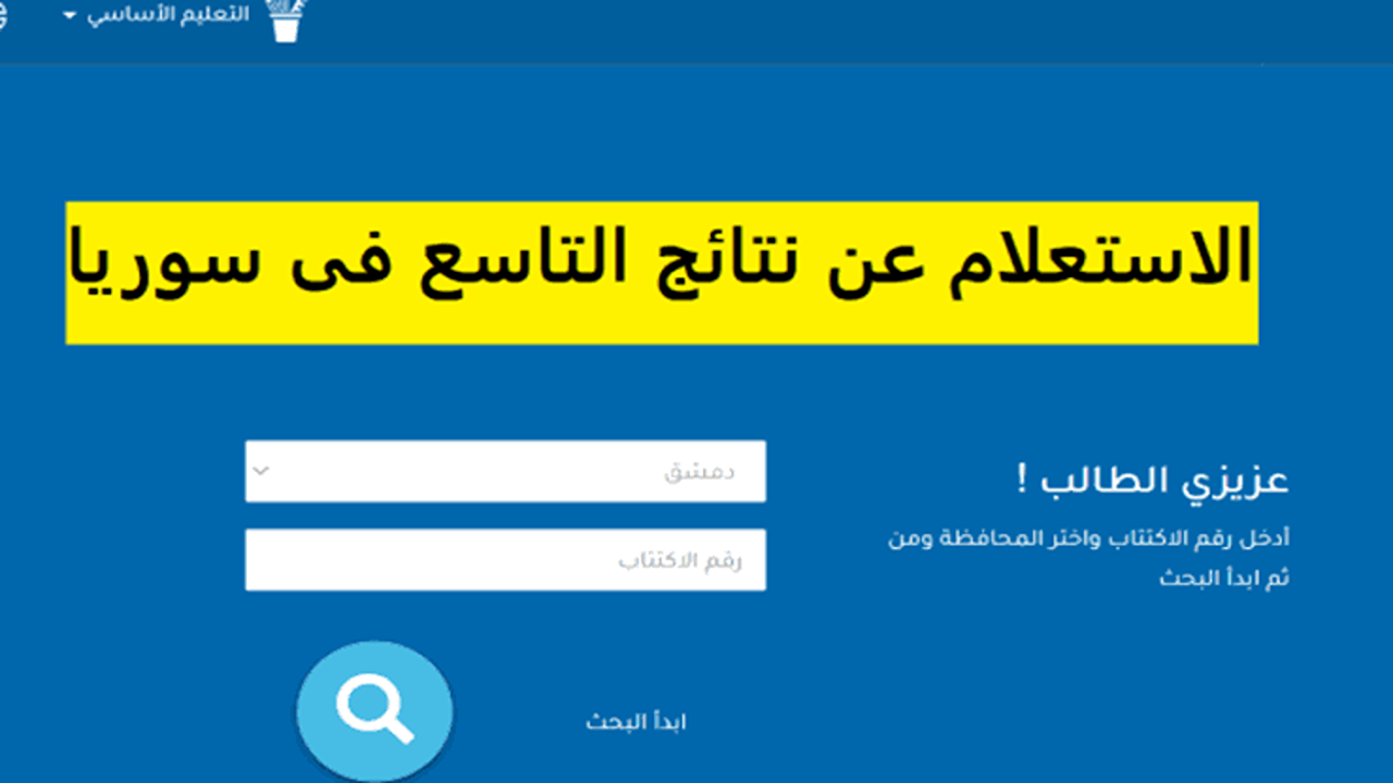 لينك الان”.. نتائج الصف التاسع 2025 حسب الاسم عبر موقع وزارة التربية السورية