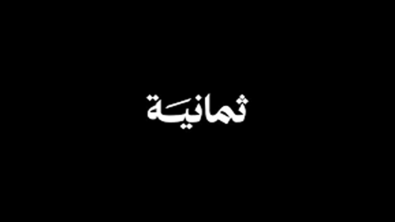 التردد الرسمي لقناة «ثمانية» لمتابعة الدوري السعودي 2025-2026 بجودة عالية