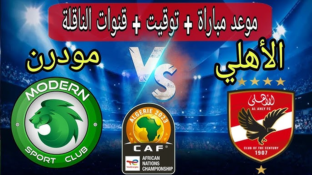 Al Ahly vs Modern Sport القنوات الناقلة لمباراة الأهلي ومودرن سبورت اليوم في الجولة الأولى بالدوري المصري