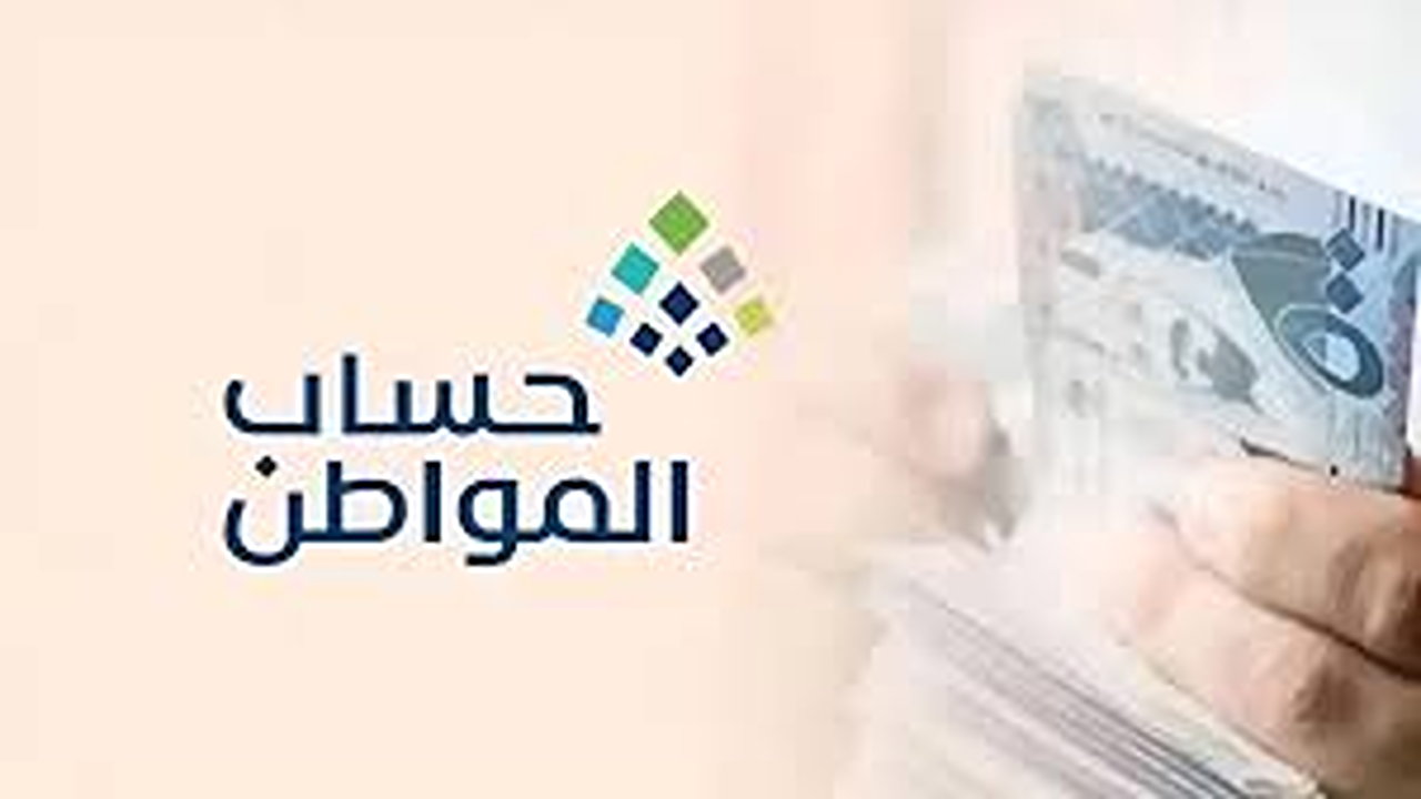 موعد ايداع حساب المواطن لشهر اغسطس في حسابات المستفيدين البنكية وزارة الموارد البشرية.. تعلن