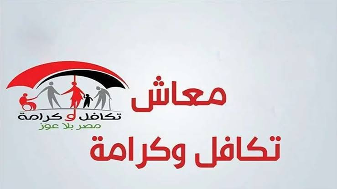 في ثانيه”.. استعلام بالرقم القومي تكافل وكرامة عبر الموقع الرسمي لوزارة التضامن الاجتماعي
