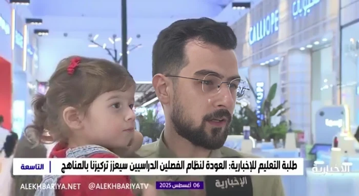 صحيفة المرصد – بالفيديو: ردود فعل أولياء الأمور والطلاب على تعديل نظام الدراسة إلى فصلين
