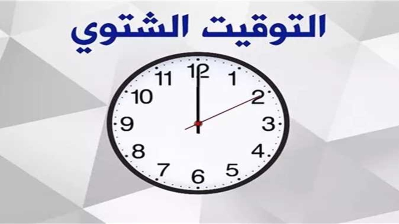 الغاء التوقيت الصيفي في مصر 2025.. موعد العودة للتوقيت الشتوي وتأثيره على مواعيد العمل والحياة اليومية