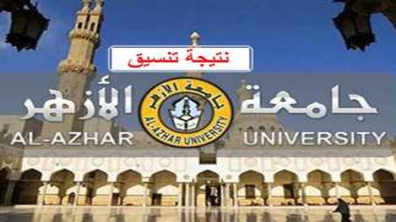تنسيق الأزهر 2025 يكشف مؤشرات القبول بكليات الجامعة من التخصصات الطبية إلى الهندسية مرورا بالعلوم واللغات والترجمة