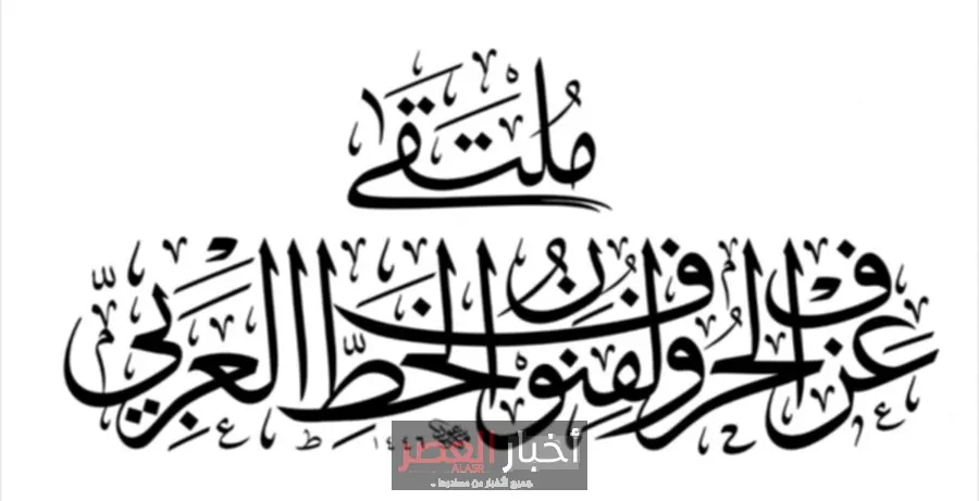 جدة تنطلق رسمياً بالدورة الثانية لملتقى عزف الحروف: احتفاء بالفن العربي للخط