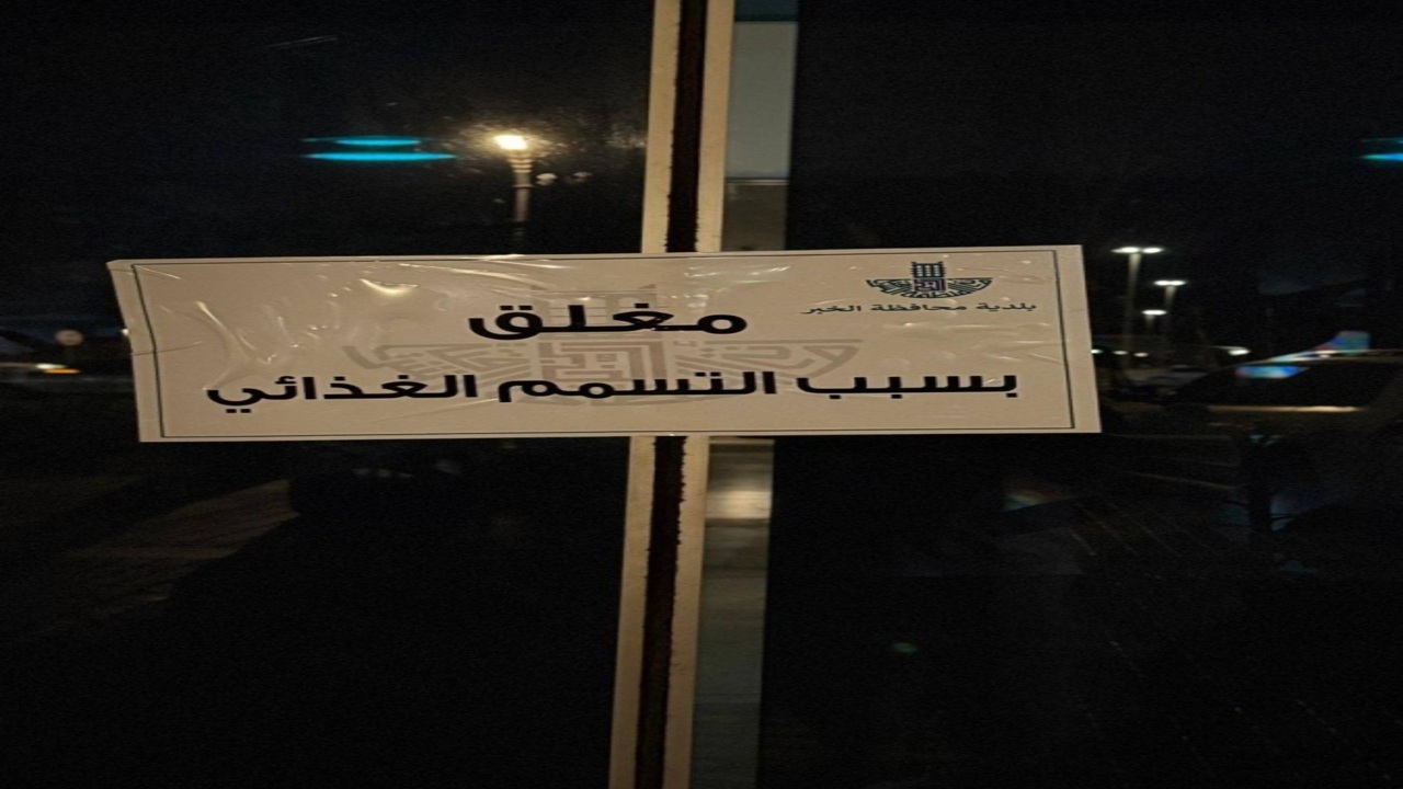 الحدث الآن.. إغلاق مطعم شهير في الخبر بعد تسجيل حالات تسمم غذائي