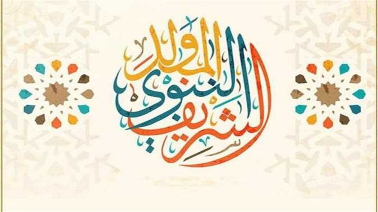 موعد المولد النبوي الشريف 2025 في مصر وموعد الإجازة الرسمية للقطاعين العام والخاص