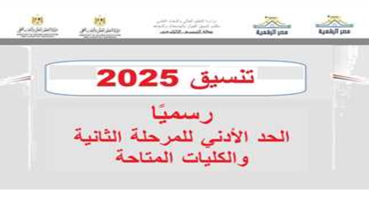 مجموع 65 % و 60 % يدخلك اي.. تنسيق المرحلة الثانية الثانوية العامة 2025 أدبي وعلمي وفرص واعدة للطلاب