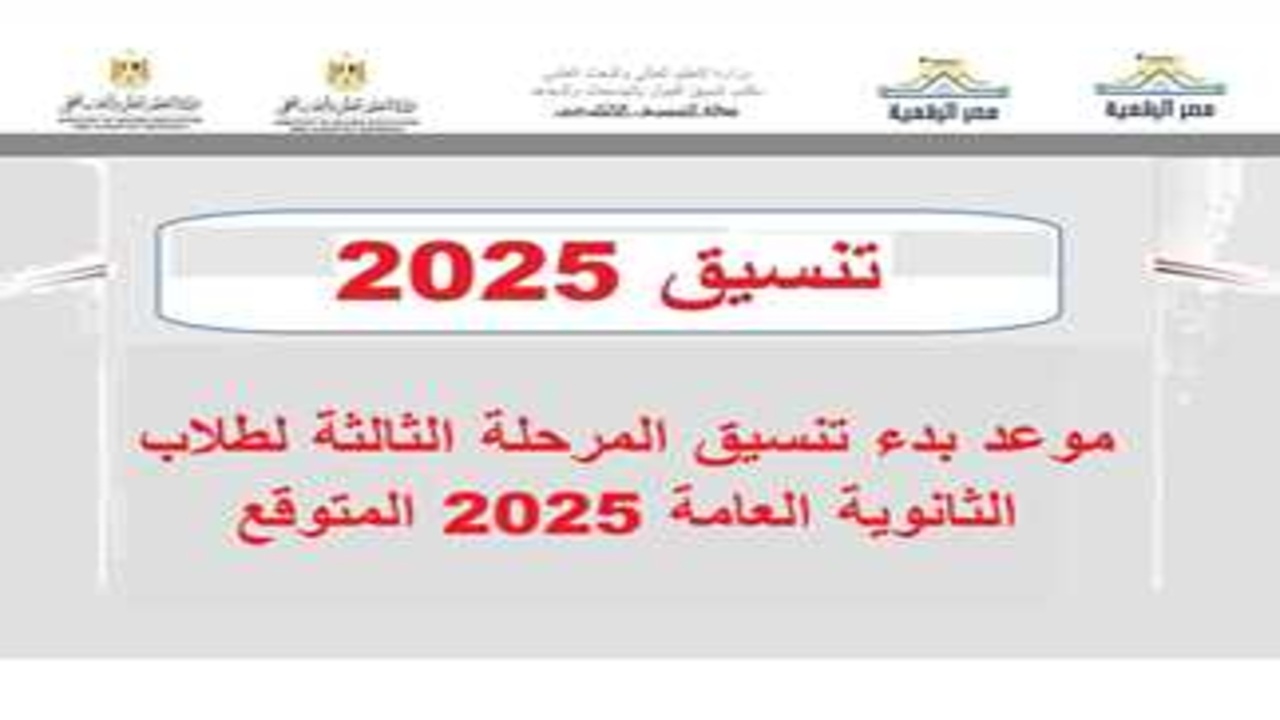 كليات المرحلة الثالثة 2025.. فرصة ذهبية لطلاب الثانوية العامة بمجموع 55% للالتحاق بالتعليم الجامعي