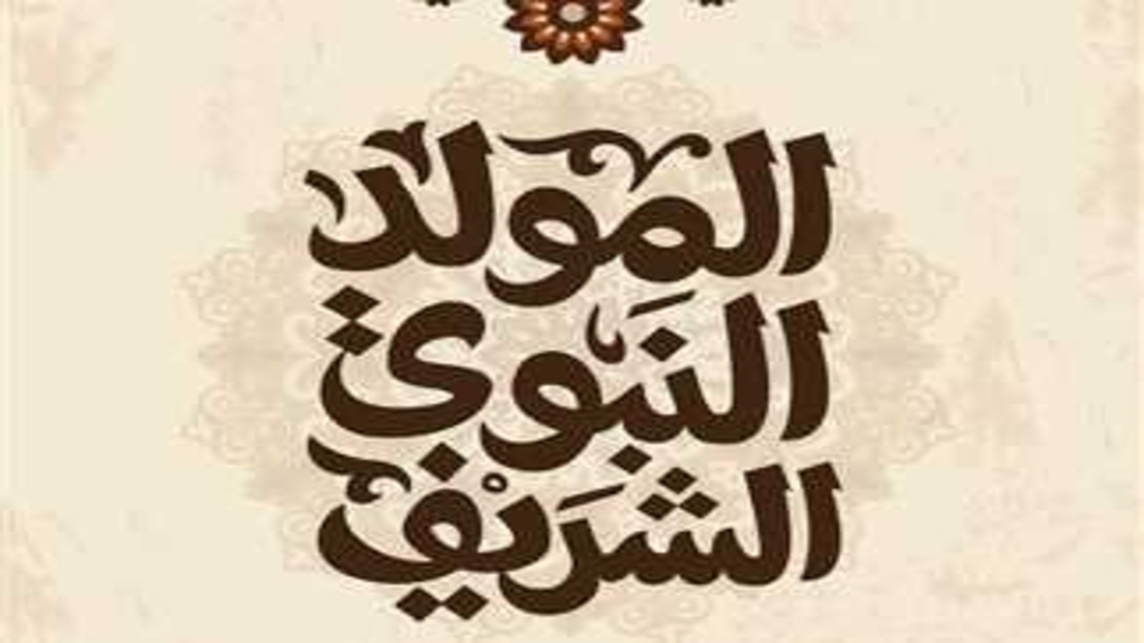 فلكيًا”.. تحديد موعد إجازة المولد النبوي 2025 في مصر وعطلة رسمية مدتها 8 أيام للموظفين في أغسطس