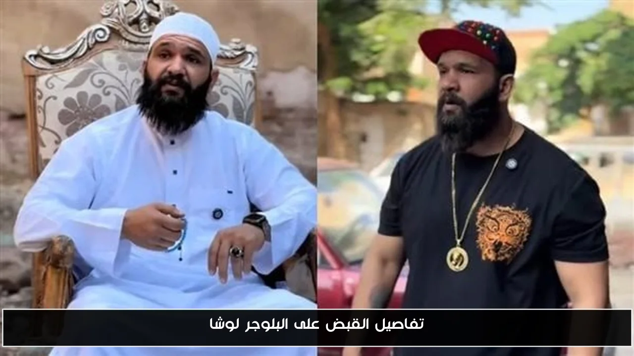 الكشف عن تفاصيل القبض على البلوجر الشهيرة لوشا