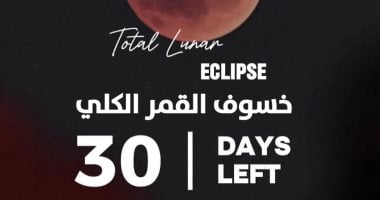 30 يوماً على خسوف كلي للقمر: لا تفوتوا الفرصة!