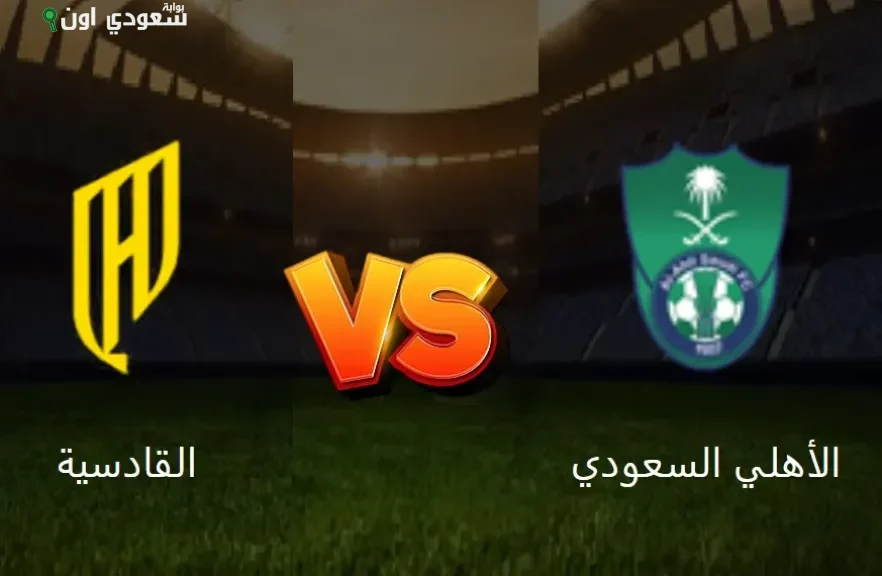 الأهلي يستعد لمواجهة ودية قوية قبل نصف نهائي كأس السوبر السعودي ضد القادسية
