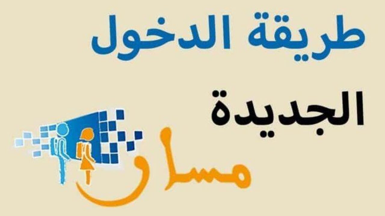 بداية جديدة: تسجيل الطلاب الجدد للصف الأول الابتدائي 2025 عبر منصة مسار