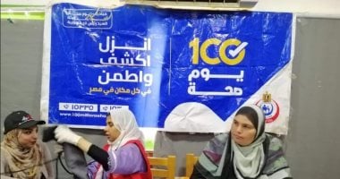 36 مليون خدمة طبية مجانية في 23 يوماً: نجاح حملة 100 يوم صحة