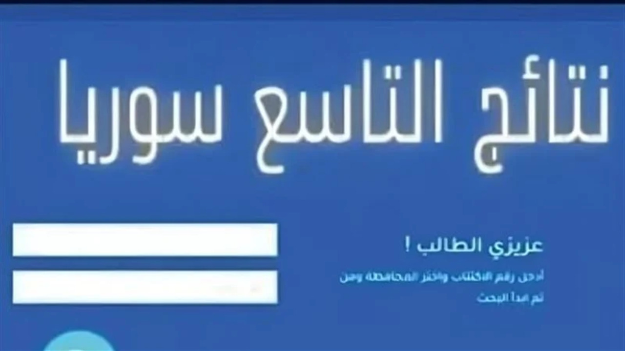 نتائج التاسع 2025 حسب الاسم وزارة التربية السورية عبر بوابة النتائج الرسمية للاستعلام حسب المحافظة