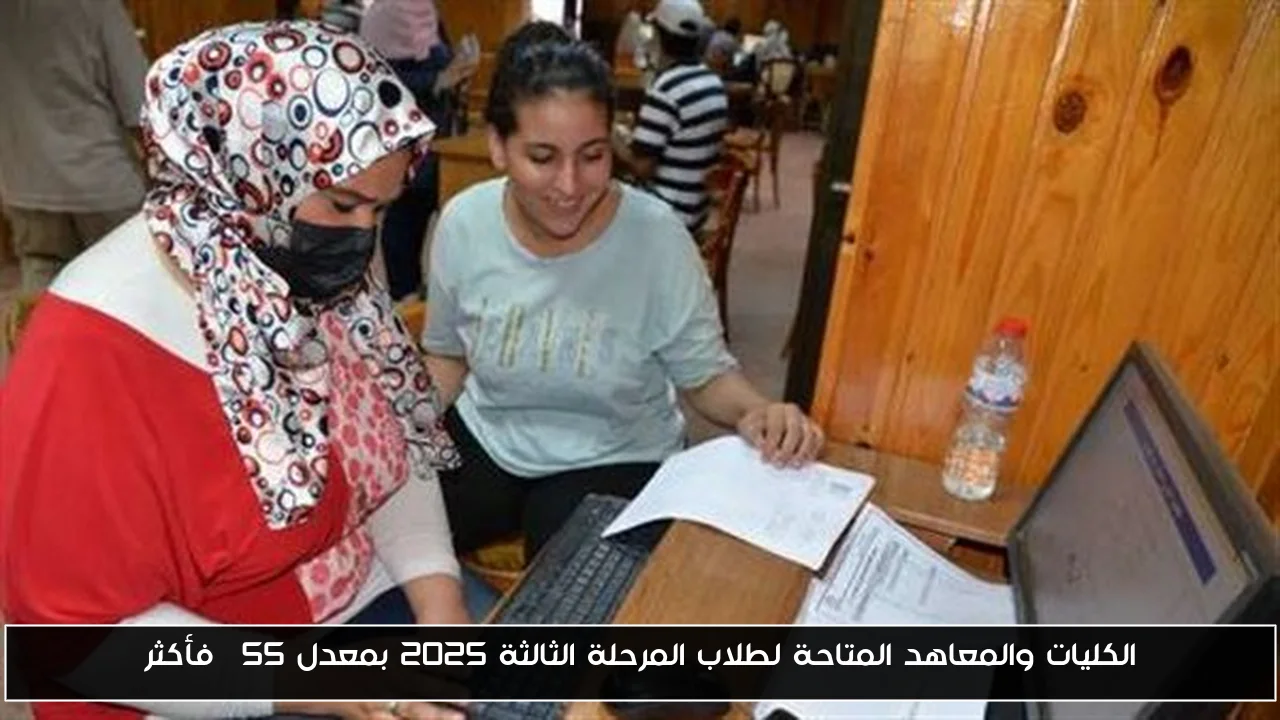 الكليات والمعاهد المتاحة لطلاب المرحلة الثالثة 2025: فرص التعليم لمن حصلوا على 55% فأكثر