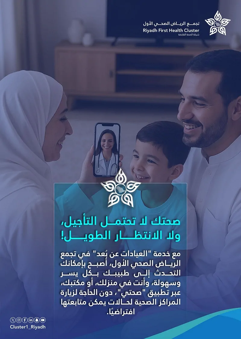 جريدة الرياض: تجمع الرياض الصحي الأول يُطلق حملة توعية حول خدمة ‘العيادات عن بُعد’