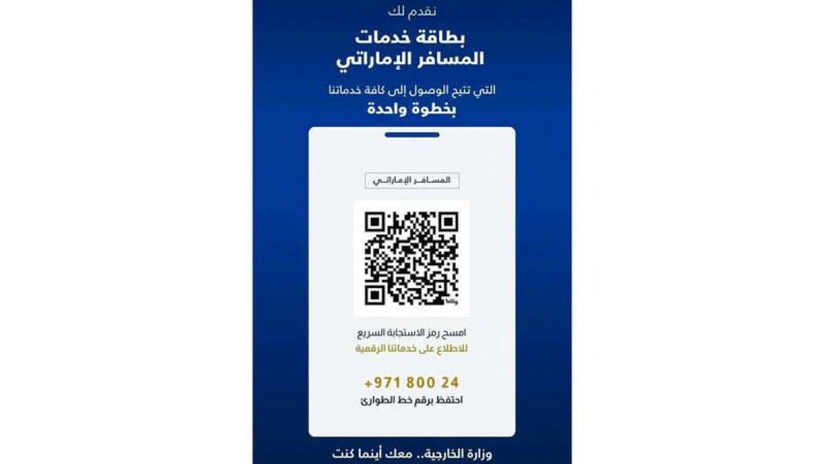 «الخارجية الإماراتية تطلق بطاقة خدمات المسافر لتعزيز تجربة السفر»